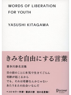 cover image of きみを自由にする言葉 喜多川泰名言集